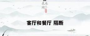 客厅和餐厅 隔断