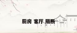 厨房 客厅 隔断
