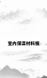 室内保温材料板