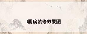 l厨房装修效果图