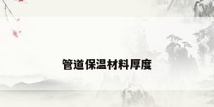 管道保温材料厚度