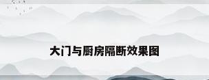 大门与厨房隔断效果图