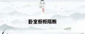 卧室橱柜隔断