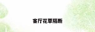 客厅花草隔断