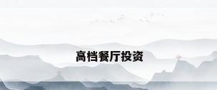 高档餐厅投资
