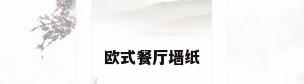 欧式餐厅墙纸