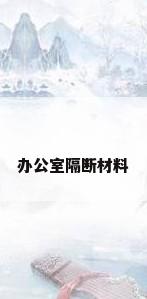 办公室隔断材料