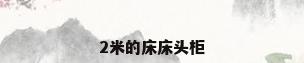 2米的床床头柜