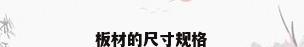 板材的尺寸规格