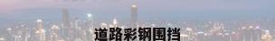 道路彩钢围挡