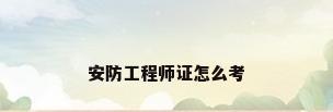 安防工程师证怎么考