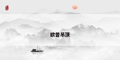 欧普吊顶