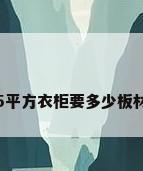 5平方衣柜要多少板材