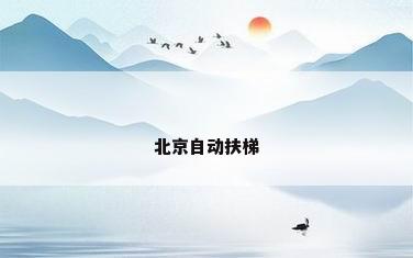 北京自动扶梯
