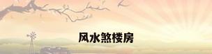 风水煞楼房