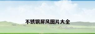 不锈钢屏风图片大全