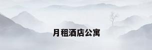 月租酒店公寓