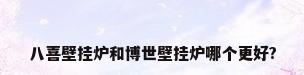 八喜壁挂炉和博世壁挂炉哪个更好?