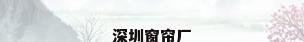 深圳窗帘厂