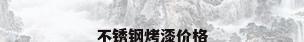 不锈钢烤漆价格