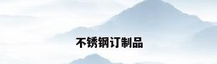 不锈钢订制品