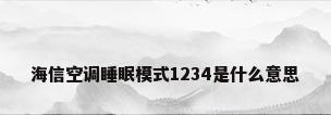 海信空调睡眠模式1234是什么意思