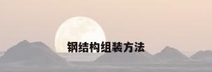 钢结构组装方法