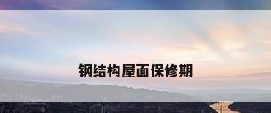 钢结构屋面保修期