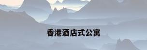 香港酒店式公寓