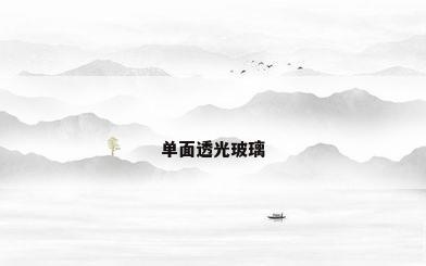 单面透光玻璃