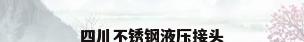 四川不锈钢液压接头