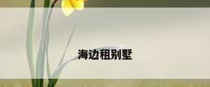 海边租别墅