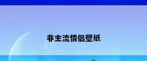 非主流情侣壁纸