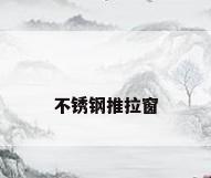 不锈钢推拉窗