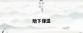 地下保温