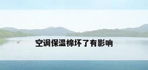 空调保温棉坏了有影响