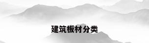 建筑板材分类