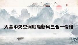 大金中央空调地暖新风三合一价格