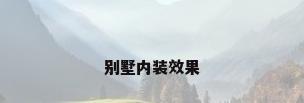 别墅内装效果