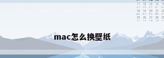 mac怎么换壁纸