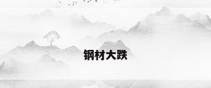 钢材大跌