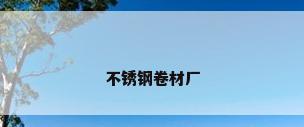不锈钢卷材厂