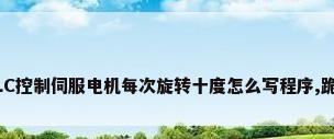 三菱PLC控制伺服电机每次旋转十度怎么写程序,跪求指导