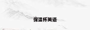保温杯英语