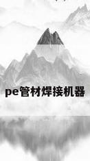 pe管材焊接机器