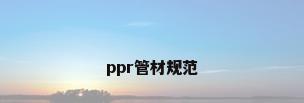 ppr管材规范