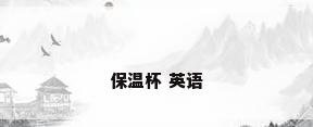 保温杯 英语