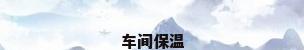 车间保温