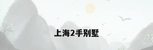 上海2手别墅