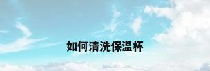 如何清洗保温杯